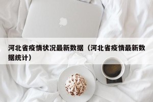 河北省疫情状况最新数据（河北省疫情最新数据统计）
