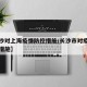 【长沙对上海疫情防控措施/长沙市对疫情的应对措施】