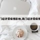 【澳门经济受疫情影响,澳门经济受疫情影响吗】