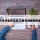 疫情长春市最新消息:长春疫情最新数据统计