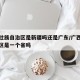 广西壮族自治区是新疆吗还是广东/广西壮族自治区是一个省吗