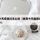 香港今天疫情况怎么样（香港今天最新疫情新增多少）