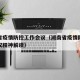 湖南省疫情防控工作会议（湖南省疫情防控工作会议精神解读）