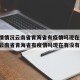 【疫情情况云南省青海省有疫情吗现在,疫情情况云南省青海省有疫情吗现在有没有】