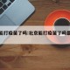 北京能打疫苗了吗:北京能打疫苗了吗最新消息