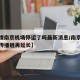 【疫情南京机场停运了吗最新消息/南京机场疫情传播链再延长】