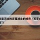 石家庄是河北的还是湖北的城市（石家庄是湖北的吗?）