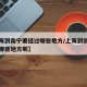 【上海到南宁要经过哪些地方/上海到南宁要经过哪些地方呢】