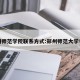 郑州师范学院联系方式:郑州师范大学电话