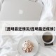 【昆明最近情况/昆明最近疫情】