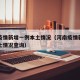 河南疫情新增一例本土情况（河南疫情新增一例本土情况查询）