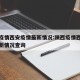 陕西疫情西安疫情最新情况:陕西疫情西安疫情最新情况查询