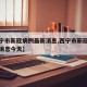 【西宁市新冠病例最新消息,西宁市新冠病例最新消息今天】
