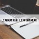 上海抗疫实录（上海抗疫成果）