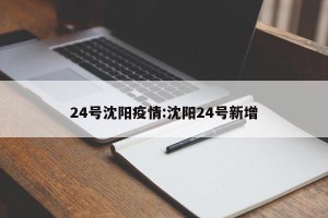 24号沈阳疫情:沈阳24号新增