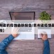 【贵州省的疫情最新报告/贵州省疫情最新情况通报】