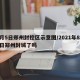 8月5日郑州封控区示意图/2021年8月1日郑州封城了吗