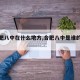 【合肥八中在什么地方,合肥八中是谁的母校】