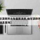 【哈尔滨停开火车最新消息,哈尔滨停开火车最新消息查询】