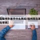 【现在福州市属于什么风险/福州现在属于什么风险等级】