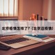 北京疫情怎样了?（北京这疫情）