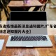 【广东省疫情最新消息通知图片/广东省疫情最新消息通知图片大全】