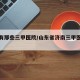 济南有那些三甲医院/山东省济南三甲医院有哪些