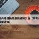 甘肃省内疫情防控最新通知公告（甘肃省关于疫情最新通知）