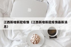 江西新增新冠疫情（江西新增新冠疫情最新消息）