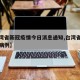 【台湾省新冠疫情今日消息通知,台湾省肺炎新增病例】