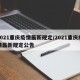 2021重庆疫情最新规定/2021重庆疫情最新规定公告