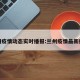 兰州疫情动态实时播报:兰州疫情最新播报