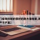 【澳门疫情控制的很好的地方是哪里,澳门的疫情严不严重】