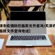 【天津市疫情防控最新文件查询/天津市疫情防控最新文件查询电话】