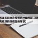 【江西省新冠肺炎疫情防控指挥部,江西省新冠肺炎疫情防控应急指挥部】