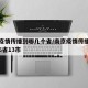 南京疫情传播到哪几个省/南京疫情传播链蔓延哪6省13市