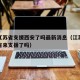 疫情江苏省支援西安了吗最新消息（江苏疫情其他省来支援了吗）