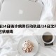 沈阳24日确诊病例行动轨迹/24日沈阳新型冠状病毒