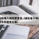 湖北省疫情入境政策查询（湖北省入境人员疫情防控工作指导方案）