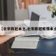 【北京新冠本土,北京新冠疫情本土】