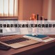 天津疫情最新情况通报/天津疫情最新情况通报数据