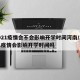 2021疫情会不会影响开学时间河南/2021疫情会影响开学时间吗