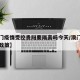 【澳门疫情受控贵阳要隔离吗今天/澳门疫情隔离政策】