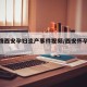 【疫情西安孕妇流产事件视频/西安怀孕打胎】