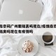 疫情南京码广州要隔离吗现在/疫情南京码广州要隔离吗现在有疫情吗