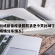 【四川成都省疫情最新消息今天封城了,四川成都疫情分布情况】