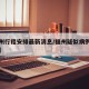 【福州行程安排最新消息/福州疑似病例行动轨迹】