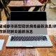 四川省成都市新型冠状病毒最新消息/四川省成都市新冠肺炎最新消息