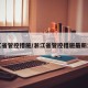 浙江省管控措施/浙江省管控措施最新消息