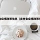 吉林省疫情政策信息（吉林省疫情政策信息查询）